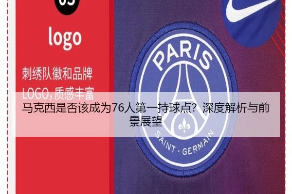 马克西是否该成为76人第一持球点？深度解析与前景展望