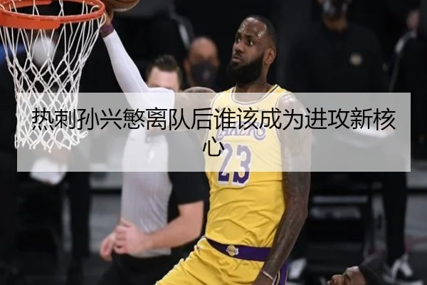 热刺孙兴慜离队后谁该成为进攻新核心